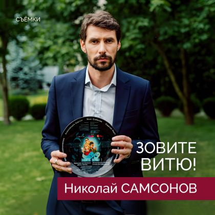 Николай Самсонов на съемках комедийно-фантастического сериала «Зовите Витю!»